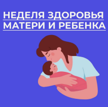 Тематичекий контент «Неделя здоровья матери и ребенка».